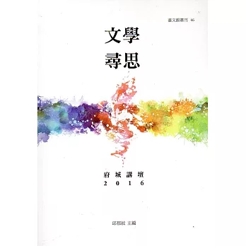 文學思奔 : 府城講壇 2016 /