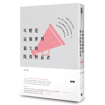 年輕是這個世界最大的既得利益者