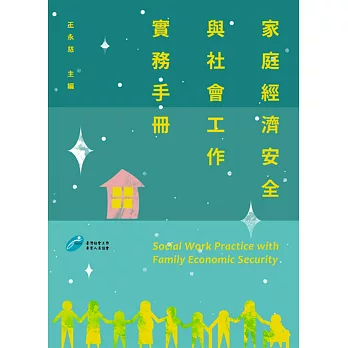家庭經濟安全與社會工作實務手冊