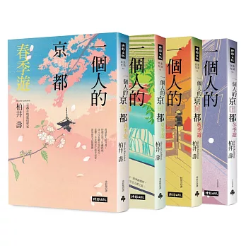 一個人的京都四季遊（套書四冊）