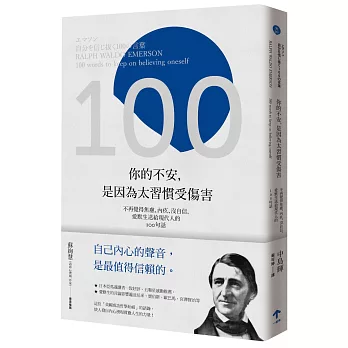 你的不安，是因為太習慣受傷害：不再覺得焦慮、內疚、沒自信，愛默生送給現代人的100句話