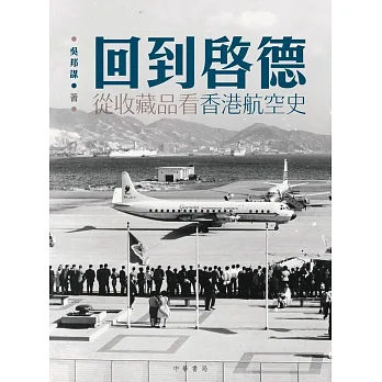 回到啟德：從收藏品看香港航空史