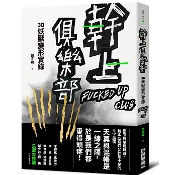 幹上俱樂部：3D妖獸變形實錄（限量親簽珍藏版）