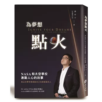 為夢想點火：NASA和太空學校激勵人心的故事