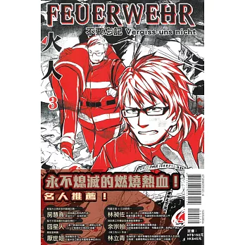 火人FEUERWEHR 3完(首刷附錄版)