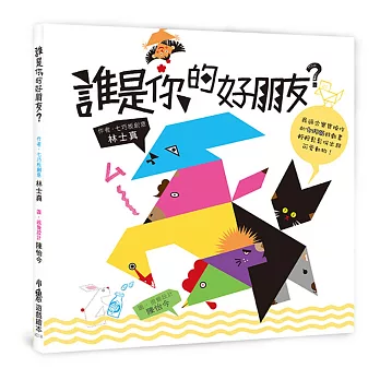 誰是你的好朋友？(二版)