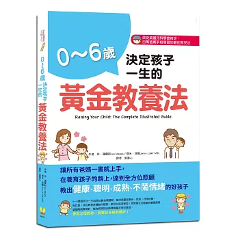 0～6歲決定孩子一生的黃金教養法