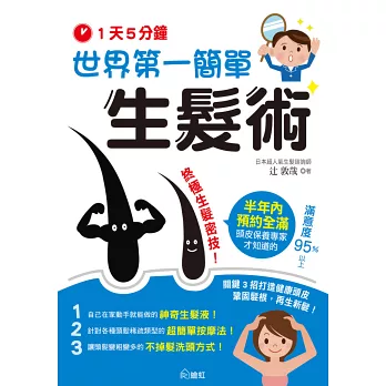 1天5分鐘！世界第一簡單生髮術 書影