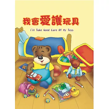 我會愛護玩具