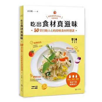 吃出食材真滋味：50堂打動人心的原味食材料理課