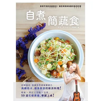 自煮‧簡蔬食