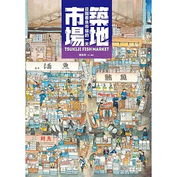 博客來-築地市場：從圖看魚市場的一天