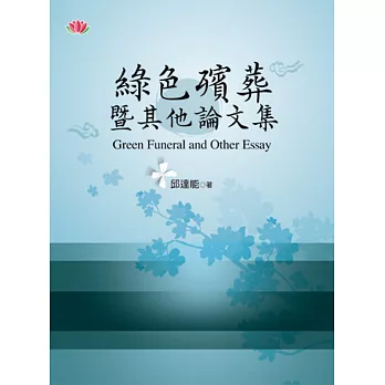綠色殯葬暨其他論文集