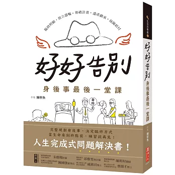 好好告別！身後事最後一堂課（第一本完整身後事手冊）