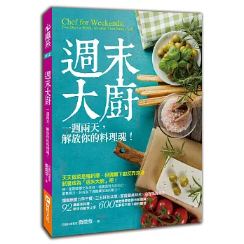 週末大廚：一週兩天，解放你的料理魂！