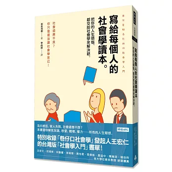 寫給每個人的社會學讀本：把你的人生煩惱，都交給社會學來解決吧