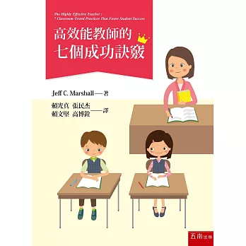 高效能教師的七個成功訣竅 /