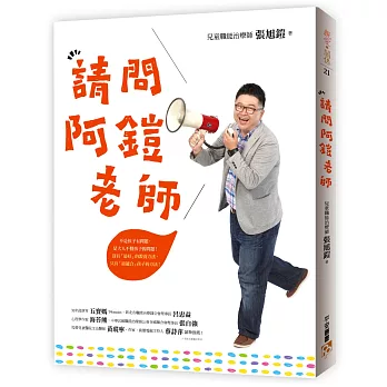 請問阿鎧老師：不是孩子有問題，是大人不懂孩子的問題！沒有「最好」的教養方法，只有「最適合」孩子的方法！