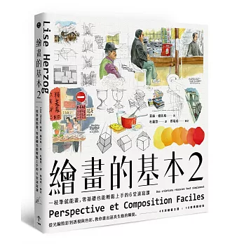 繪畫的基本2：一枝筆就能畫，零基礎也能輕鬆上手的6堂速寫課 | 拾書所