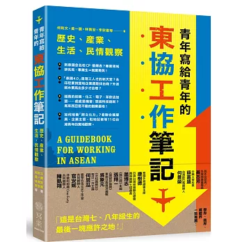 博客來 青年寫給青年的東協工作筆記 歷史 產業 生活 民情觀察