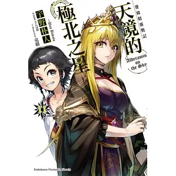 發條精靈戰記 天鏡的極北之星 11