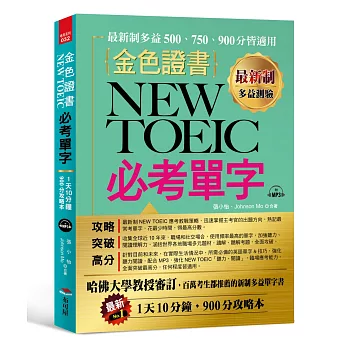 最新制 金色證書：NEW TOEIC 必考單字 （附MP3）