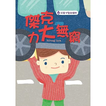 傑克力大無窮