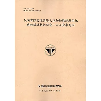 反映實際交通情境之車輛動態能源消耗與碳排放特性研究：以大貨車為例-106黃