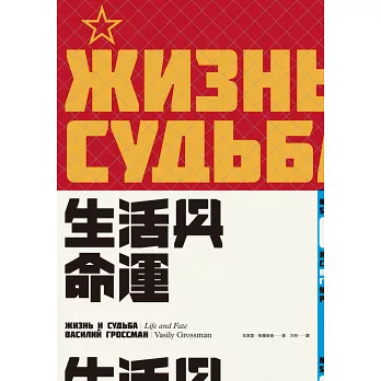生活與命運