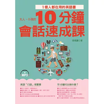 10分鐘會話速成課：1億人都在用的英語書(附MP3)