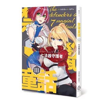 禁獵童話III：七法器守護者