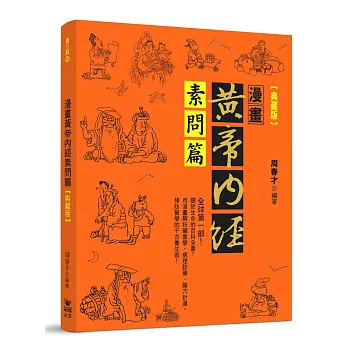 漫畫黃帝內經素問篇【典藏版】