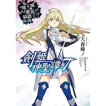 在地下城尋求邂逅是否搞錯了什麼(外傳)劍姬神聖譚07