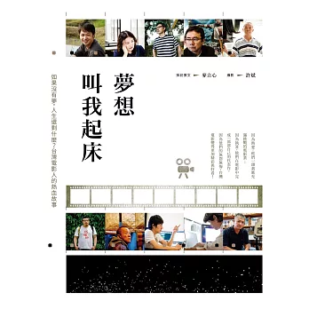 夢想叫我起床：如果沒有夢，人生還剩什麼？台灣電影人的熱血故事(另開視窗)