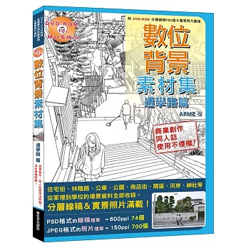 數位背景素材集-通學路篇：商業創作、同人誌使用也OK！沒有侵權問題！(附DVD-ROM 74個可編輯的分層圖層線稿PSD檔＆700張實景照片圖檔！)