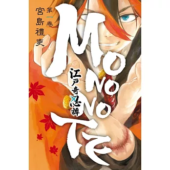 江戶奇忍譚MONONOTE 1