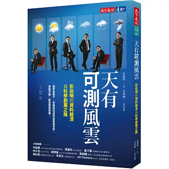 天有可測風雲：彭啟明的資料經濟與科學創業之路