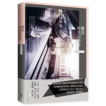 聽說時光記得你【限量作者親簽版】