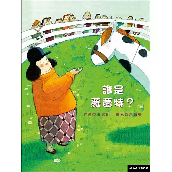 誰是蘿蕾特？(新版)