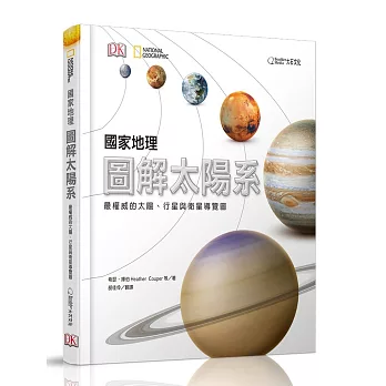 國家地理圖解太陽系：最權威的太陽、行星與衛星導覽圖