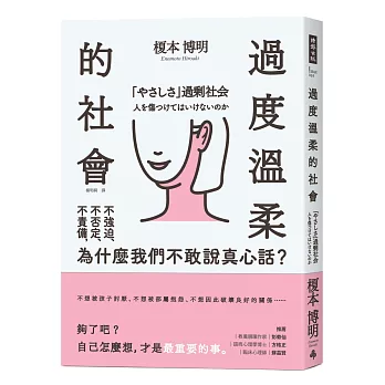 過度溫柔的社會：不強迫、不否定、不責備，為什麼我們不敢說真心話？