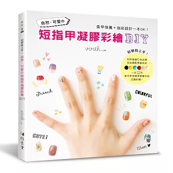 初學就上手！自然‧可愛的短指甲凝膠彩繪DIY