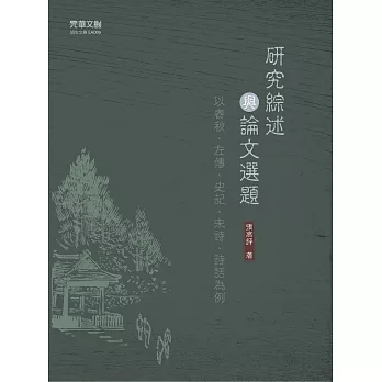 研究綜述與論文選題：以春秋、左傳、史記、宋詩、詩話為例