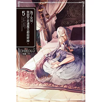 為了女兒，我說不定連魔王都能幹掉。(05)