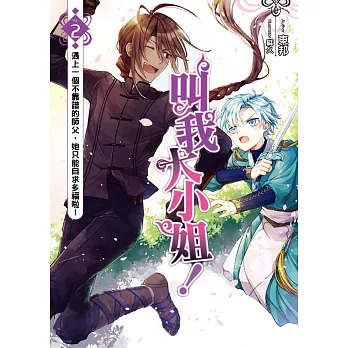 叫我大小姐！(02)：遇上一個不靠譜的師父，她只能自求多福啦！