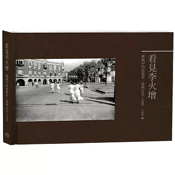 看見李火增《精裝典藏版》《博客來獨家限量精裝典藏版》