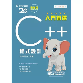 入門首選 C++ 程式設計附範例檔 - 最新版