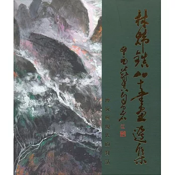 傳統與現代的對話～林煒鎮80書畫選集﹝精裝﹞