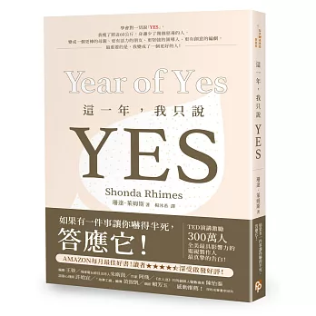 這一年，我只說YES：TED演講激勵300萬人！《實習醫生》、《謀殺入門課》全美最具影響力的電視製作人最真摯的告白！