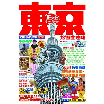 東京旅遊全攻略 2018－19年版（第65刷） | 拾書所
